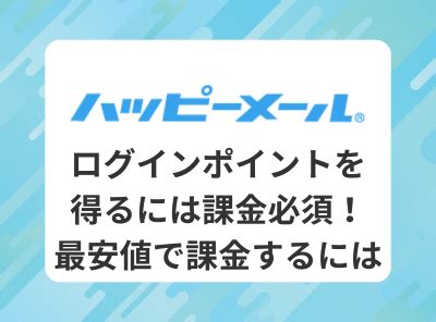 『ハッピーメール』でログインボーナスを得るには課金必須！無。